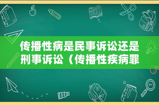 傳播性病是民事訴訟還是刑事訴訟（傳播性疾病罪立案標(biāo)準(zhǔn)）