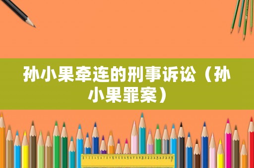 孫小果牽連的刑事訴訟（孫小果罪案）