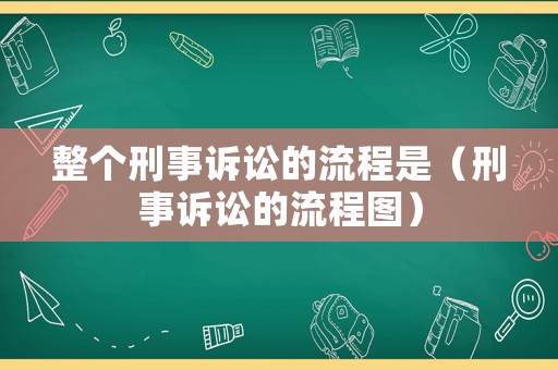 整個(gè)刑事訴訟的流程是（刑事訴訟的流程圖）