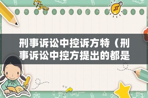 刑事訴訟中控訴方特（刑事訴訟中控方提出的都是控訴證據(jù)）