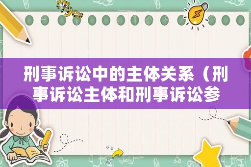 刑事訴訟中的主體關(guān)系（刑事訴訟主體和刑事訴訟參與人）
