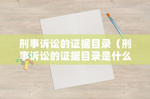 刑事訴訟的證據(jù)目錄（刑事訴訟的證據(jù)目錄是什么）