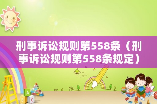刑事訴訟規(guī)則第558條（刑事訴訟規(guī)則第558條規(guī)定）