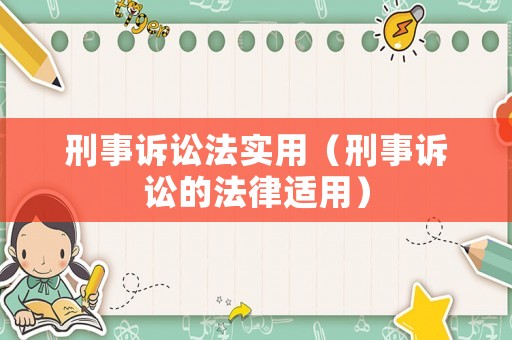 刑事訴訟法實(shí)用（刑事訴訟的法律適用）