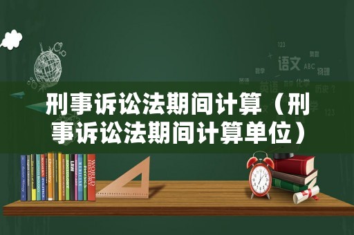 刑事訴訟法期間計算（刑事訴訟法期間計算單位）