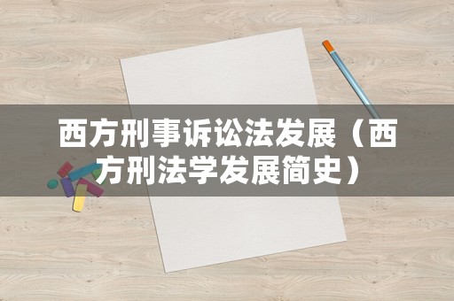 西方刑事訴訟法發(fā)展（西方刑法學(xué)發(fā)展簡(jiǎn)史）