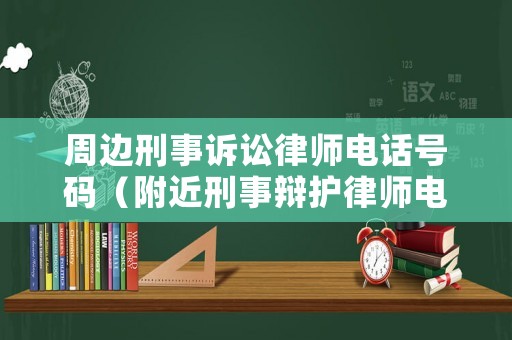 周邊刑事訴訟律師電話號(hào)碼（附近刑事辯護(hù)律師電話號(hào)碼）