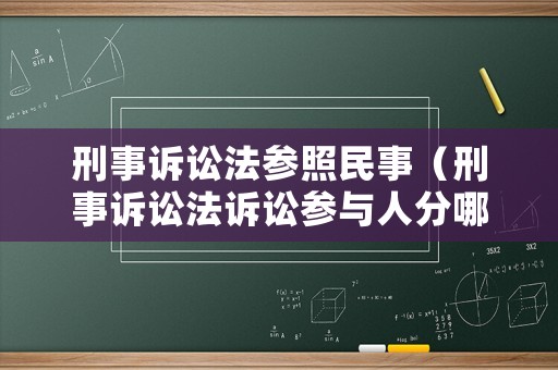 刑事訴訟法參照民事（刑事訴訟法訴訟參與人分哪些）