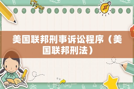 美國聯(lián)邦刑事訴訟程序（美國聯(lián)邦刑法）