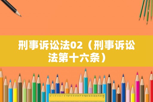 刑事訴訟法02（刑事訴訟法第十六條）