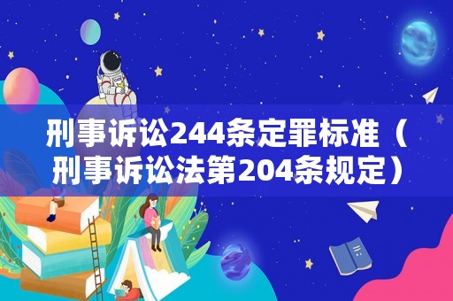 刑事訴訟244條定罪標準（刑事訴訟法第204條規(guī)定）