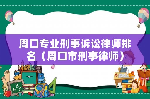 周口專業(yè)刑事訴訟律師排名（周口市刑事律師）