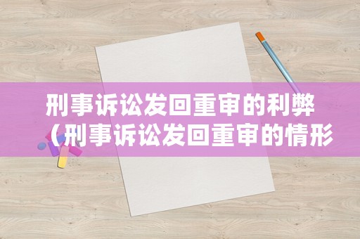刑事訴訟發(fā)回重審的利弊（刑事訴訟發(fā)回重審的情形）