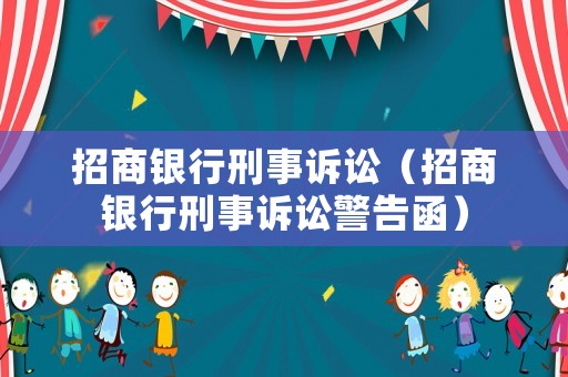 招商銀行刑事訴訟（招商銀行刑事訴訟警告函）