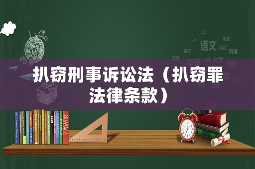 扒竊刑事訴訟法（扒竊罪法律條款）