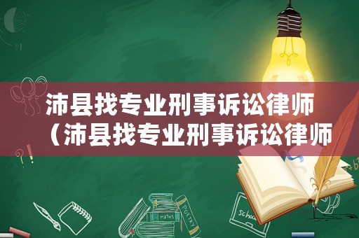 沛縣找專業(yè)刑事訴訟律師（沛縣找專業(yè)刑事訴訟律師電話）