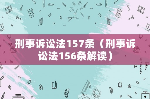 刑事訴訟法157條（刑事訴訟法156條解讀）
