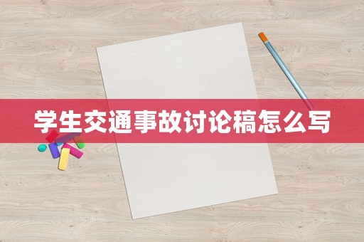 學(xué)生交通事故討論稿怎么寫