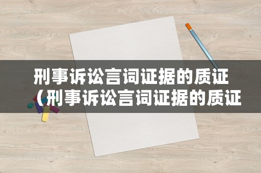 刑事訴訟言詞證據(jù)的質(zhì)證（刑事訴訟言詞證據(jù)的質(zhì)證要求）