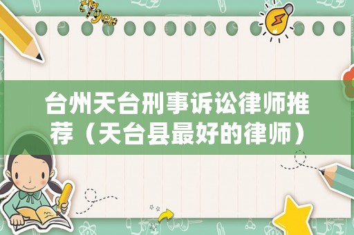 臺州天臺刑事訴訟律師推薦（天臺縣最好的律師）