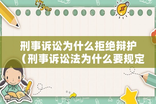刑事訴訟為什么拒絕辯護（刑事訴訟法為什么要規(guī)定辯護原則）