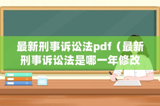 最新刑事訴訟法pdf（最新刑事訴訟法是哪一年修改的）