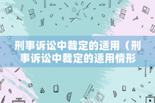 刑事訴訟中裁定的適用（刑事訴訟中裁定的適用情形）