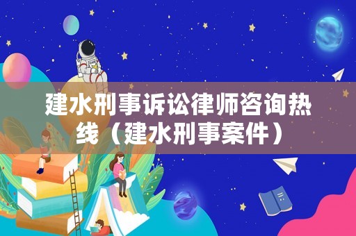 建水刑事訴訟律師咨詢熱線（建水刑事案件）