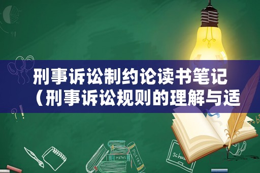 刑事訴訟制約論讀書筆記（刑事訴訟規(guī)則的理解與適用）
