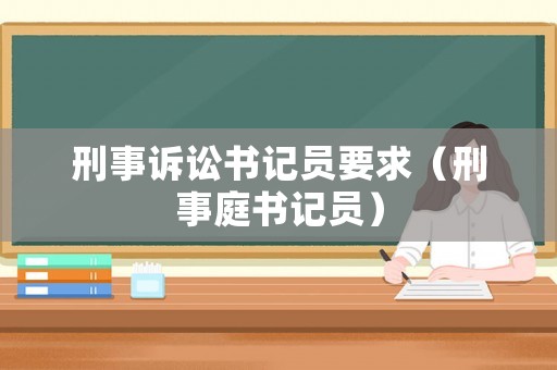 刑事訴訟書記員要求（刑事庭書記員）