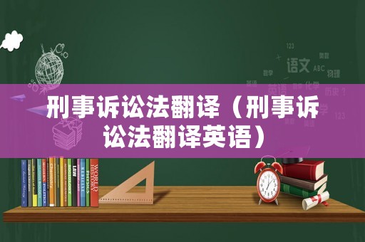 刑事訴訟法翻譯（刑事訴訟法翻譯英語）