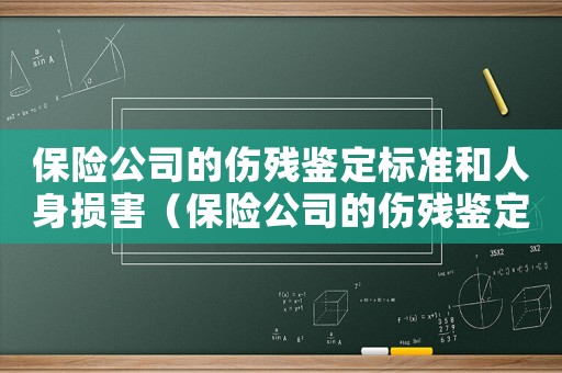 保險(xiǎn)公司的傷殘鑒定標(biāo)準(zhǔn)和人身損害（保險(xiǎn)公司的傷殘鑒定標(biāo)準(zhǔn)）