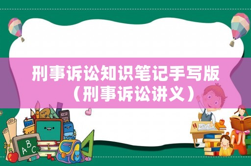 刑事訴訟知識(shí)筆記手寫(xiě)版（刑事訴訟講義）