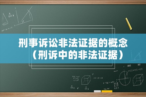 刑事訴訟非法證據(jù)的概念（刑訴中的非法證據(jù)）
