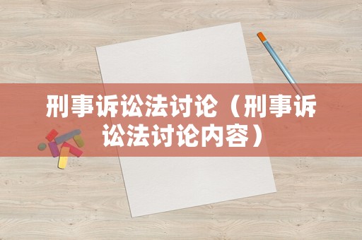 刑事訴訟法討論（刑事訴訟法討論內(nèi)容）