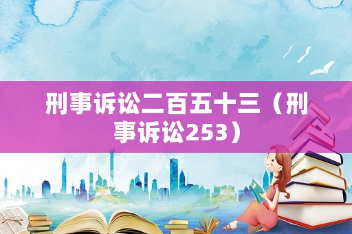 刑事訴訟二百五十三（刑事訴訟253）