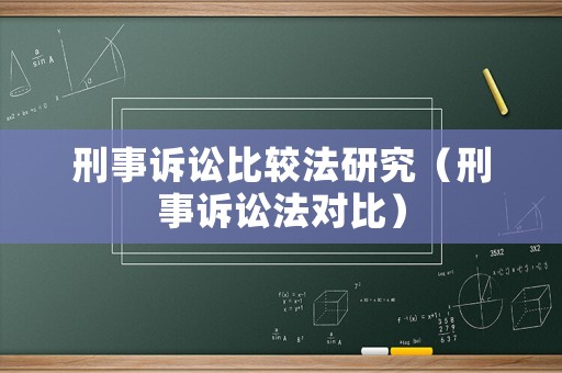 刑事訴訟比較法研究（刑事訴訟法對比）