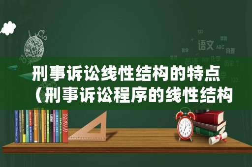 刑事訴訟線性結構的特點（刑事訴訟程序的線性結構與三角形結構）