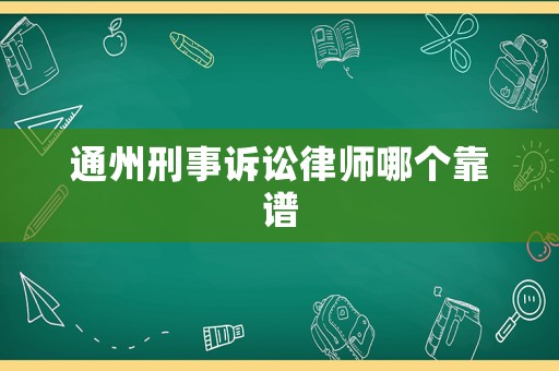 通州刑事訴訟律師哪個(gè)靠譜