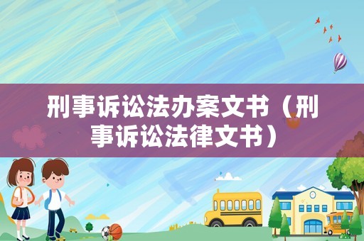 刑事訴訟法辦案文書（刑事訴訟法律文書）