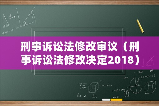 刑事訴訟法修改審議（刑事訴訟法修改決定2018）