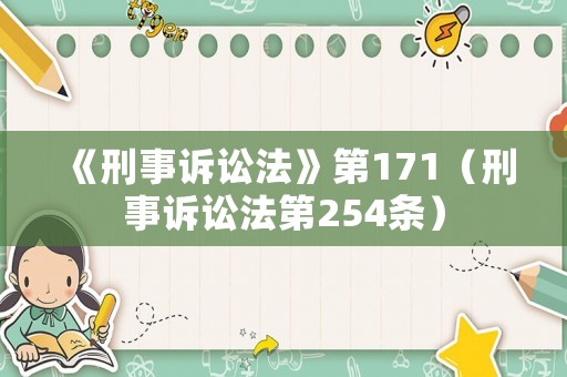 《刑事訴訟法》第171（刑事訴訟法第254條）