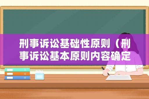 刑事訴訟基礎性原則（刑事訴訟基本原則內容確定的法律依據）