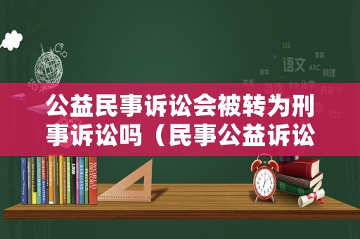 公益民事訴訟會(huì)被轉(zhuǎn)為刑事訴訟嗎（民事公益訴訟可以上訴嗎）