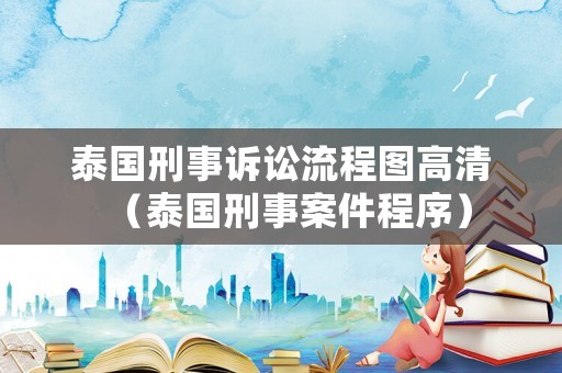 泰國刑事訴訟流程圖高清（泰國刑事案件程序）