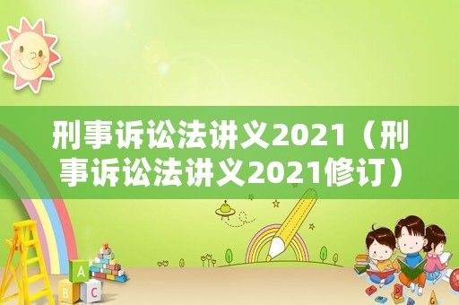 刑事訴訟法講義2021（刑事訴訟法講義2021修訂）