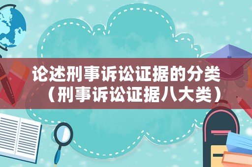 論述刑事訴訟證據(jù)的分類（刑事訴訟證據(jù)八大類）