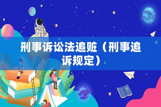 刑事訴訟法追贓（刑事追訴規(guī)定）