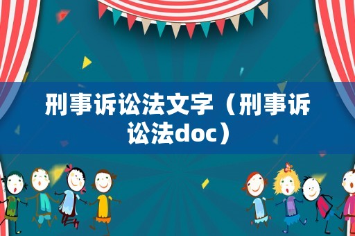 刑事訴訟法文字（刑事訴訟法doc）
