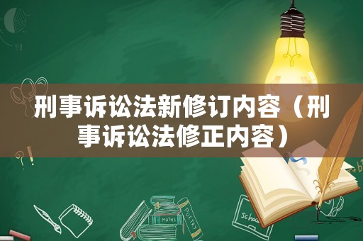 刑事訴訟法新修訂內容（刑事訴訟法修正內容）